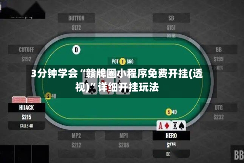 3分钟学会“赣牌圈小程序免费开挂(透视)”详细开挂玩法-第2张图片