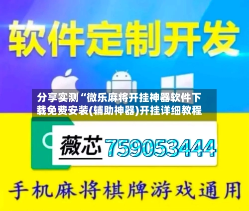 分享实测“微乐麻将开挂神器软件下载免费安装(辅助神器)开挂详细教程-第2张图片