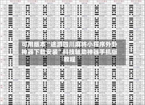 可用版本“途游四川麻将小程序外卦神器下载安装”科技辅助神器手机版教程
