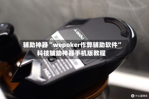 辅助神器“wepoker作弊辅助软件	”科技辅助神器手机版教程-第2张图片