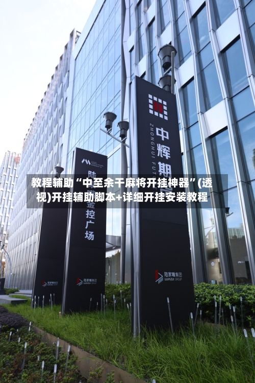 教程辅助“中至余干麻将开挂神器	”(透视)开挂辅助脚本+详细开挂安装教程-第2张图片