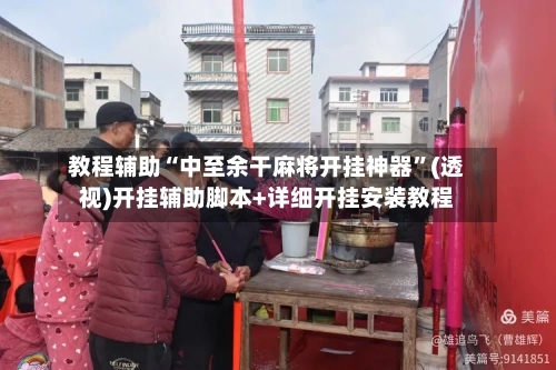 教程辅助“中至余干麻将开挂神器”(透视)开挂辅助脚本+详细开挂安装教程