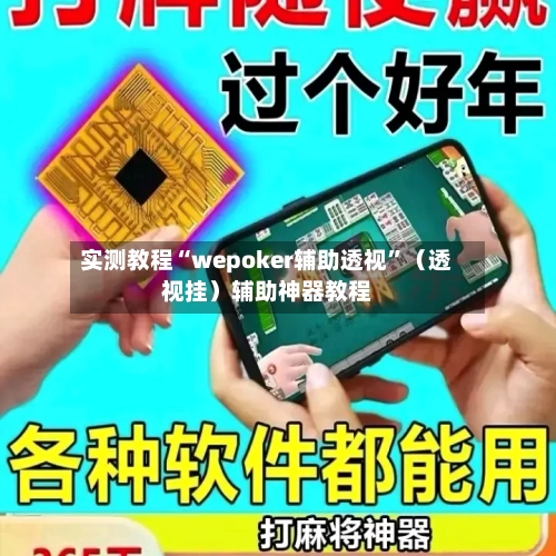 实测教程“wepoker辅助透视”（透视挂）辅助神器教程