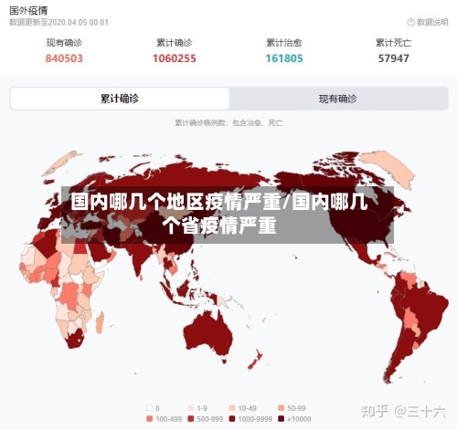 国内哪几个地区疫情严重/国内哪几个省疫情严重