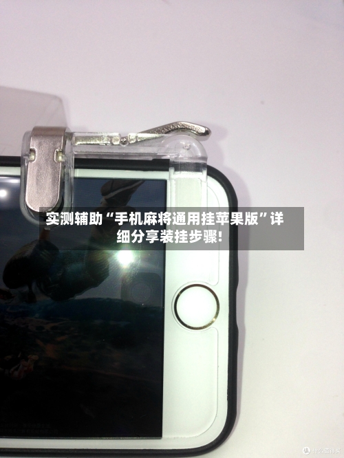 实测辅助“手机麻将通用挂苹果版	”详细分享装挂步骤!-第2张图片