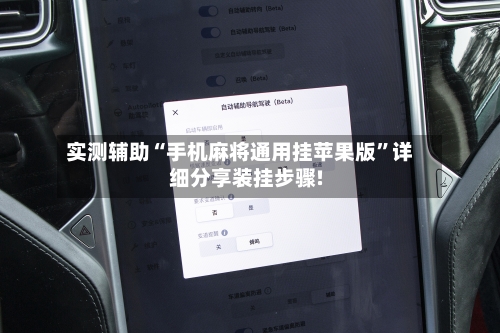实测辅助“手机麻将通用挂苹果版”详细分享装挂步骤!-第3张图片