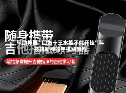 辅助神器“口袋十三水能不能开挂”科技辅助神器手机版教程-第2张图片