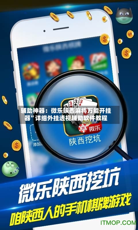 辅助神器：微乐陕西麻将万能开挂器	”详细外挂透视辅助软件教程-第2张图片