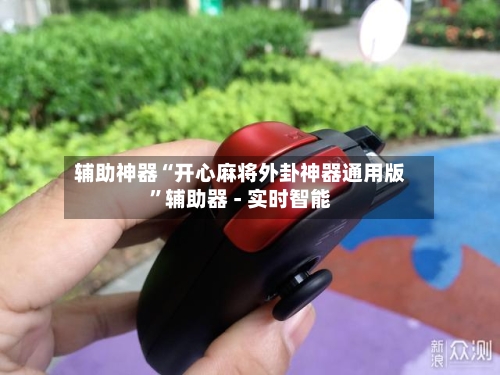辅助神器“开心麻将外卦神器通用版	”辅助器 - 实时智能-第2张图片