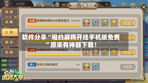 软件分享“相约麻将开挂手机版免费”原来有神器下载！-第2张图片