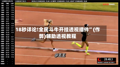 18秒详论!全民斗牛开挂透视插件”(作弊)辅助透视教程-第2张图片