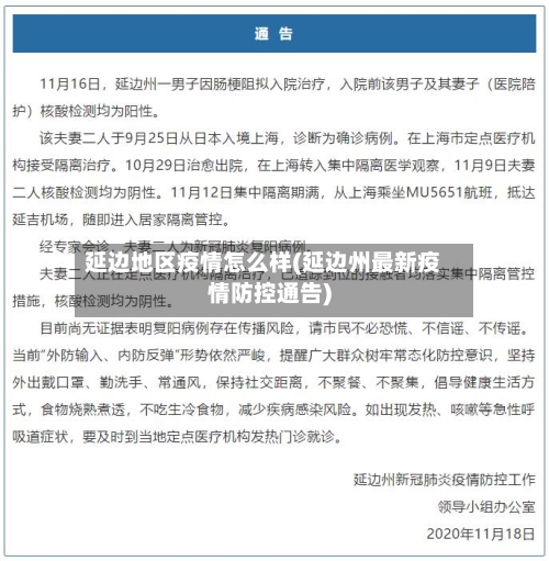 延边地区疫情怎么样(延边州最新疫情防控通告)-第3张图片
