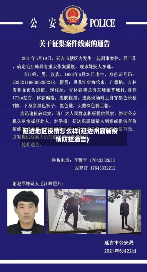 延边地区疫情怎么样(延边州最新疫情防控通告)