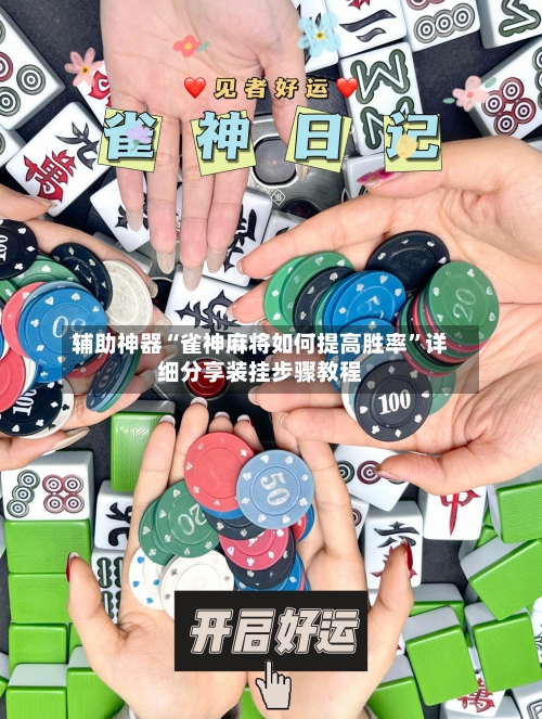 辅助神器“雀神麻将如何提高胜率”详细分享装挂步骤教程-第2张图片