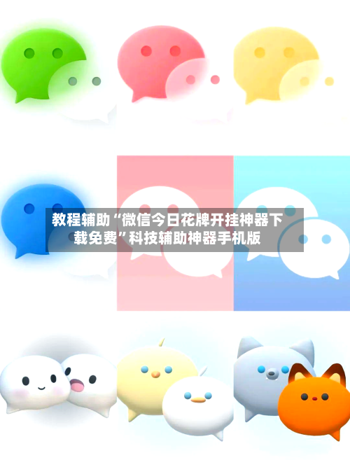 教程辅助“微信今日花牌开挂神器下载免费”科技辅助神器手机版