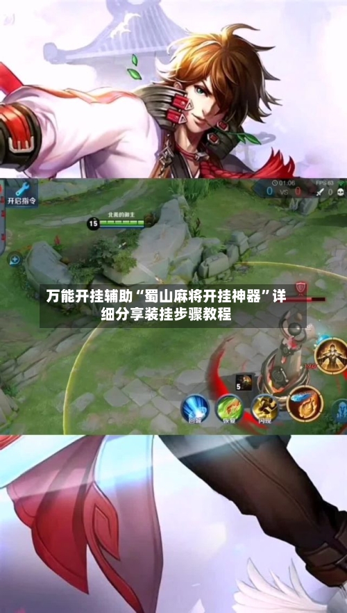 万能开挂辅助“蜀山麻将开挂神器”详细分享装挂步骤教程-第2张图片
