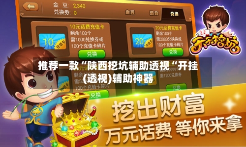 推荐一款“陕西挖坑辅助透视“开挂(透视)辅助神器-第2张图片