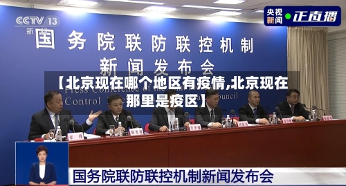 【北京现在哪个地区有疫情,北京现在那里是疫区】-第2张图片