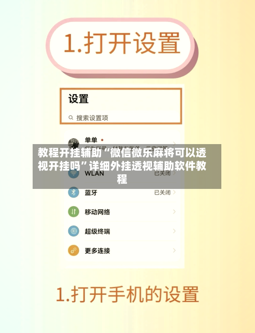 教程开挂辅助“微信微乐麻将可以透视开挂吗	”详细外挂透视辅助软件教程-第2张图片
