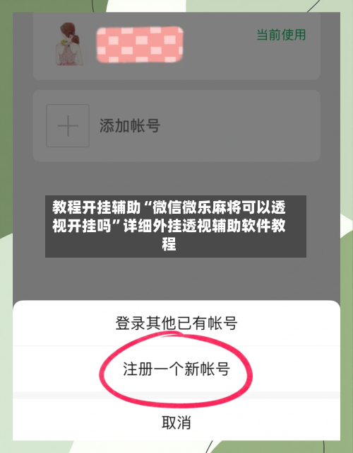 教程开挂辅助“微信微乐麻将可以透视开挂吗”详细外挂透视辅助软件教程-第3张图片