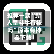 推荐一款“新人皇斗牛有挂吗	”原来有神器下载！-第2张图片