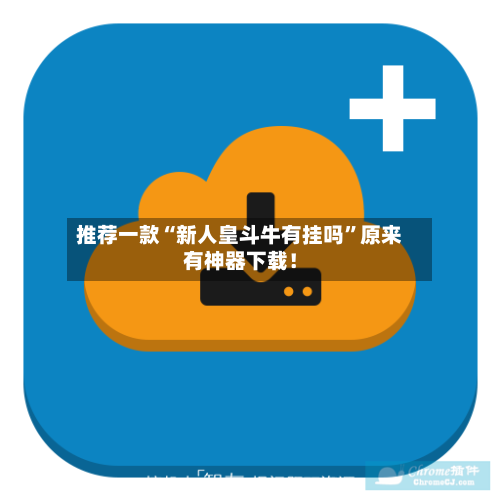 推荐一款“新人皇斗牛有挂吗”原来有神器下载！