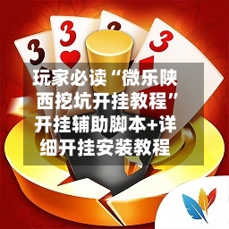 玩家必读“微乐陕西挖坑开挂教程	”开挂辅助脚本+详细开挂安装教程-第2张图片