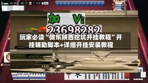 玩家必读“微乐陕西挖坑开挂教程”开挂辅助脚本+详细开挂安装教程-第3张图片