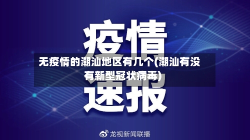 无疫情的潮汕地区有几个(潮汕有没有新型冠状病毒)