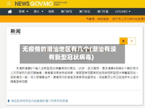 无疫情的潮汕地区有几个(潮汕有没有新型冠状病毒)-第2张图片