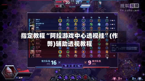 指定教程“阿拉游戏中心透视挂”(作弊)辅助透视教程