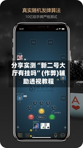 分享实测“新二号大厅有挂吗”(作弊)辅助透视教程