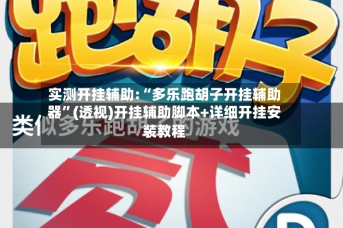 实测开挂辅助:“多乐跑胡子开挂辅助器”(透视)开挂辅助脚本+详细开挂安装教程