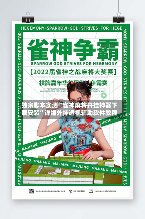独家脚本实测“雀神麻将开挂神器下载安装”详细外挂透视辅助软件教程