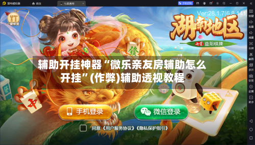 辅助开挂神器“微乐亲友房辅助怎么开挂	”(作弊)辅助透视教程-第1张图片