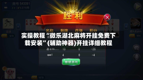 实操教程“微乐湖北麻将开挂免费下载安装”(辅助神器)开挂详细教程-第2张图片