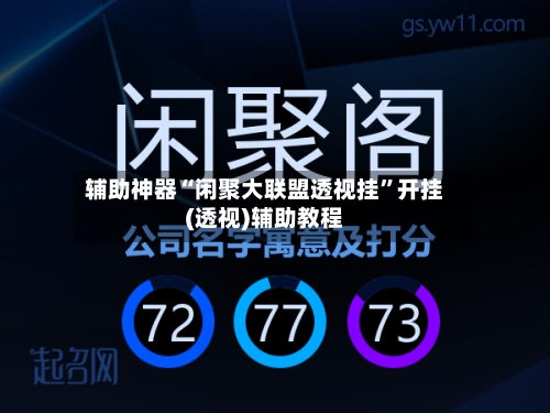 辅助神器“闲聚大联盟透视挂	”开挂(透视)辅助教程-第2张图片