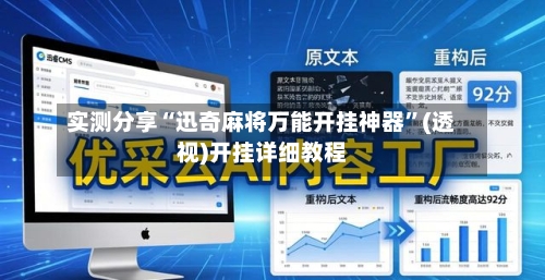 实测分享“迅奇麻将万能开挂神器	”(透视)开挂详细教程-第3张图片