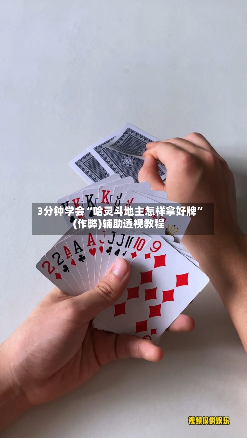 3分钟学会“哈灵斗地主怎样拿好牌”(作弊)辅助透视教程-第2张图片