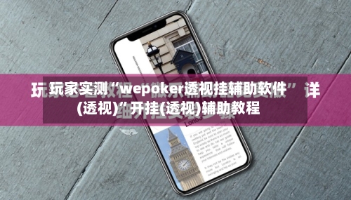 玩家实测“wepoker透视挂辅助软件(透视)”开挂(透视)辅助教程-第3张图片