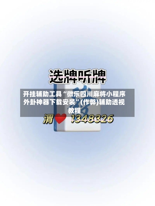 开挂辅助工具“微乐四川麻将小程序外卦神器下载安装”(作弊)辅助透视教程-第3张图片