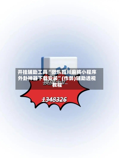 开挂辅助工具“微乐四川麻将小程序外卦神器下载安装”(作弊)辅助透视教程