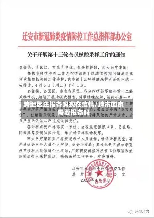 跨地区还报备吗现在疫情/跨市回家需要报备吗
