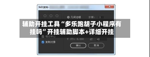 辅助开挂工具“多乐跑胡子小程序有挂吗”开挂辅助脚本+详细开挂-第2张图片