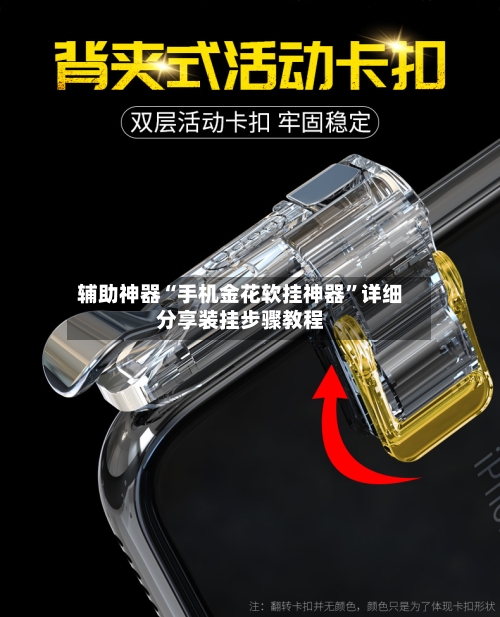 辅助神器“手机金花软挂神器”详细分享装挂步骤教程-第2张图片