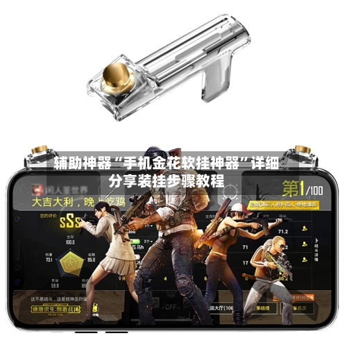 辅助神器“手机金花软挂神器”详细分享装挂步骤教程-第3张图片