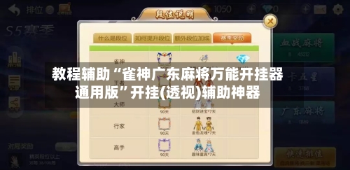 教程辅助“雀神广东麻将万能开挂器通用版”开挂(透视)辅助神器-第2张图片