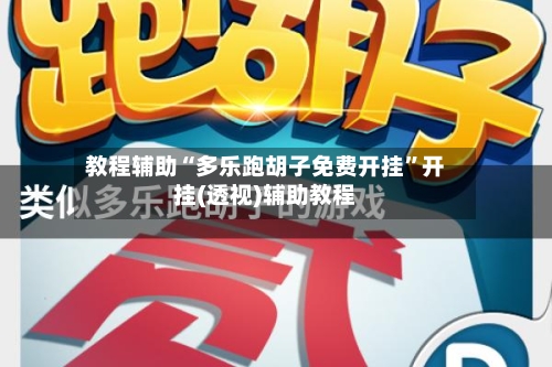 教程辅助“多乐跑胡子免费开挂	”开挂(透视)辅助教程-第2张图片