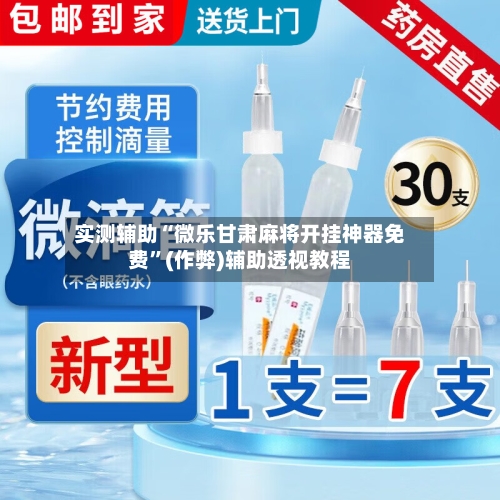 实测辅助“微乐甘肃麻将开挂神器免费”(作弊)辅助透视教程