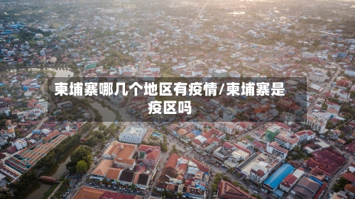 柬埔寨哪几个地区有疫情/柬埔寨是疫区吗